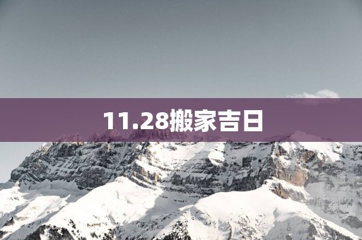 11.28搬家吉日