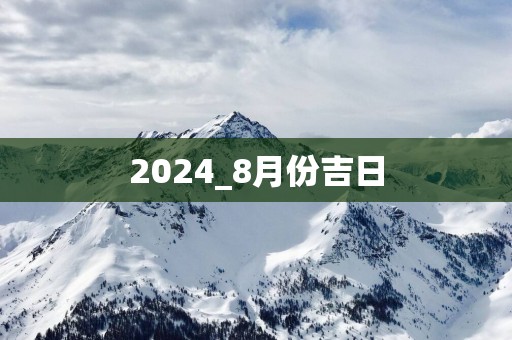 2025_8月份吉日