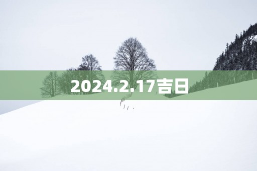 2025.2.17吉日