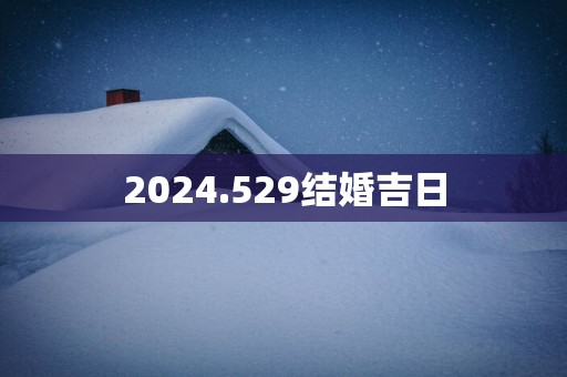 2025.529结婚吉日