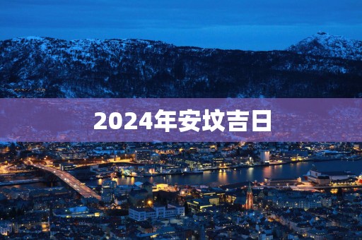2025年安坟吉日
