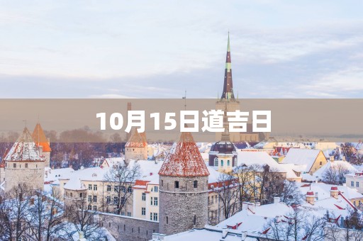 10月15日道吉日