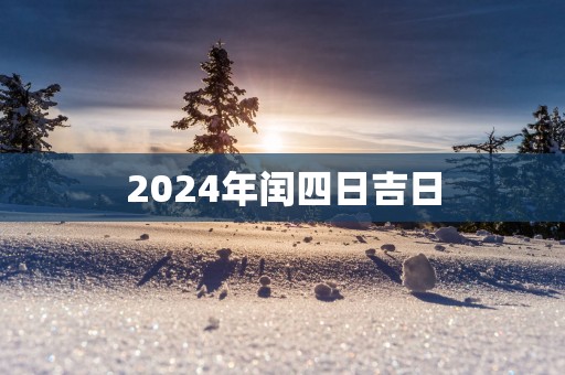 2025年闰四日吉日