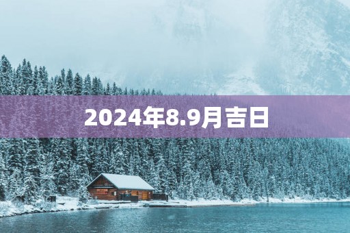 2025年8.9月吉日