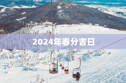 2025年春分吉日