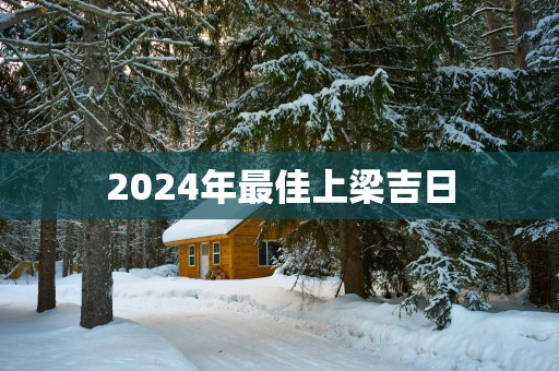 2025年最佳上梁吉日