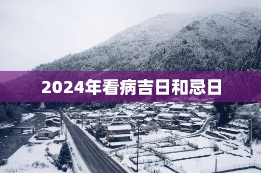 2025年看病吉日和忌日