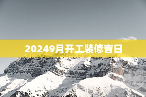 20259月开工装修吉日
