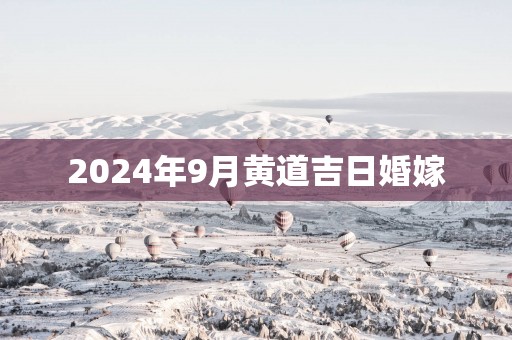 2025年9月黄道吉日婚嫁