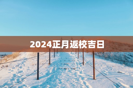 2025正月返校吉日