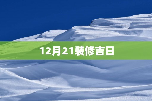 12月21装修吉日