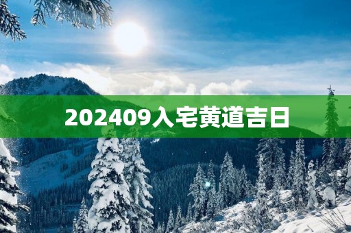202509入宅黄道吉日