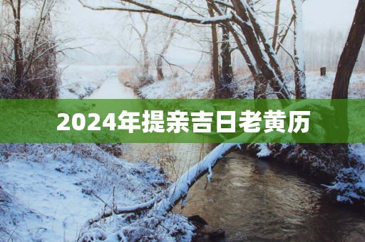 2025年提亲吉日老黄历