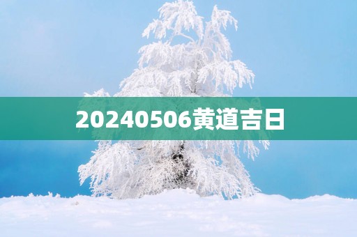 20250506黄道吉日