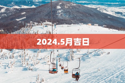 2025.5月吉日