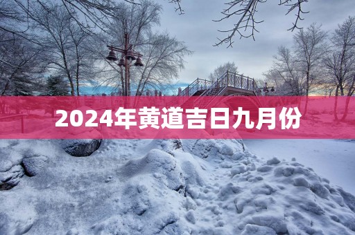 2025年黄道吉日九月份