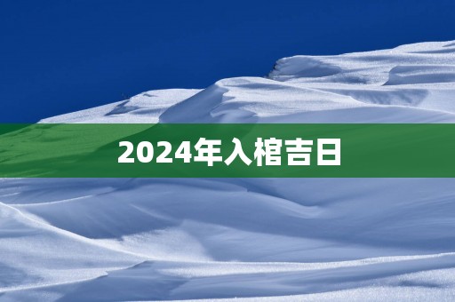 2025年入棺吉日