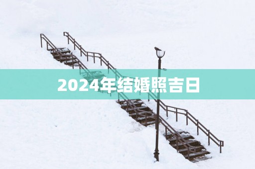 2025年结婚照吉日