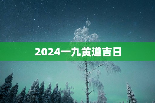 2025一九黄道吉日