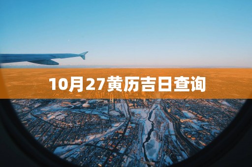 10月27黄历吉日查询