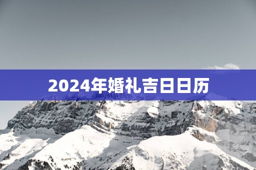 2025年婚礼吉日日历
