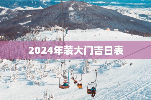2025年装大门吉日表