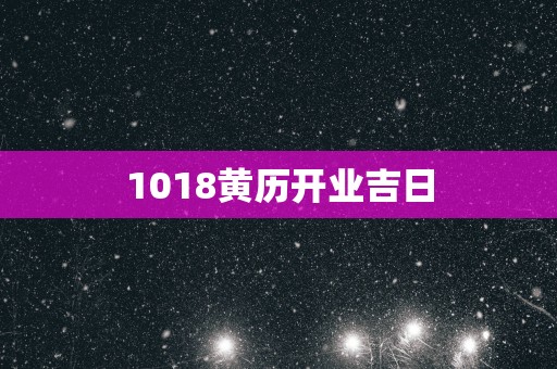 1018黄历开业吉日