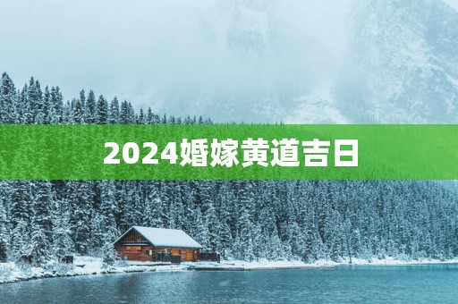 2025婚嫁黄道吉日