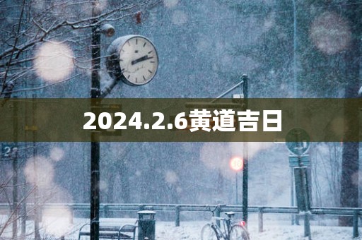 2025.2.6黄道吉日