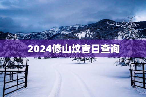 2025修山坟吉日查询