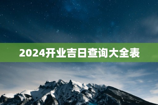 2025开业吉日查询大全表