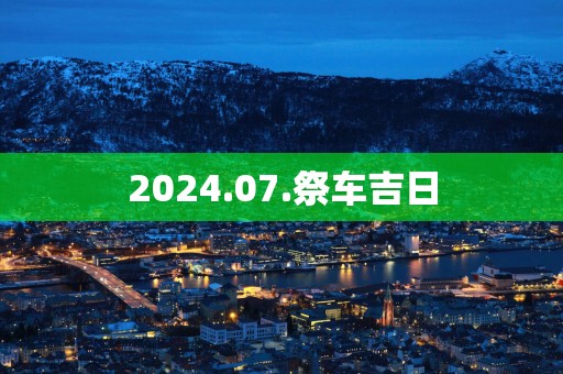 2025.07.祭车吉日