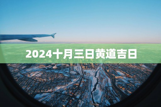 2025十月三日黄道吉日