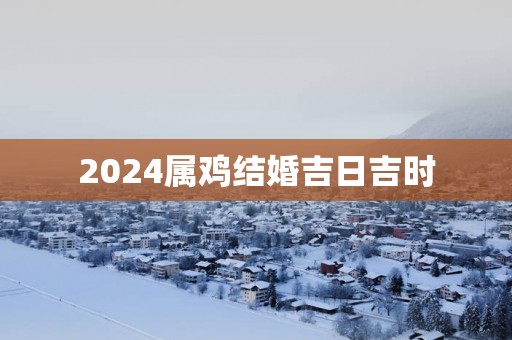 2025属鸡结婚吉日吉时