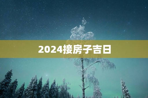 2025接房子吉日