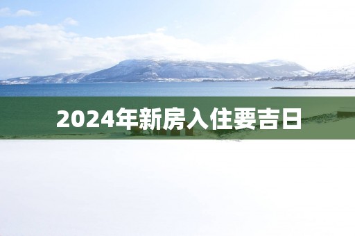 2025年新房入住要吉日