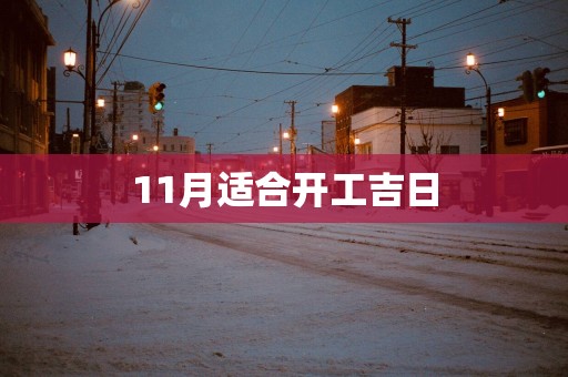 11月适合开工吉日