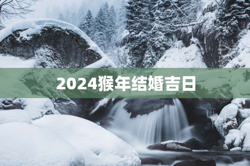 2025猴年结婚吉日