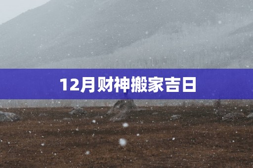 12月财神搬家吉日
