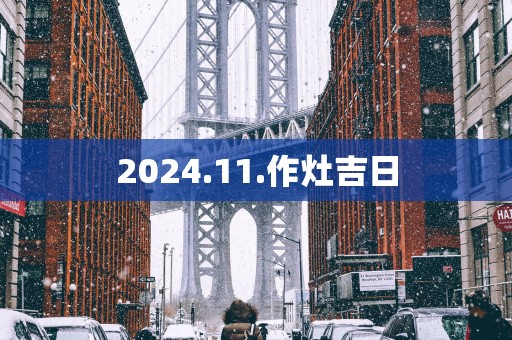 2025.11.作灶吉日