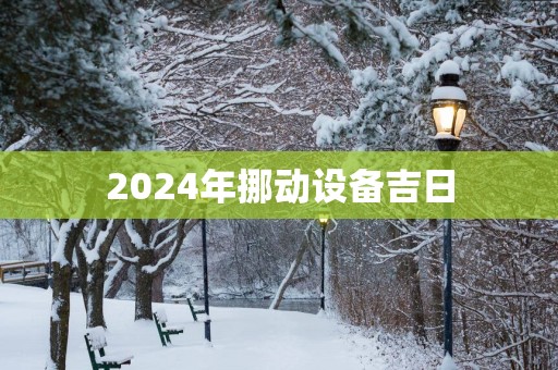 2025年挪动设备吉日