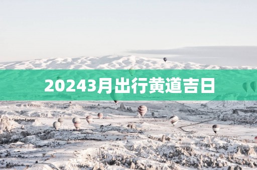 20253月出行黄道吉日