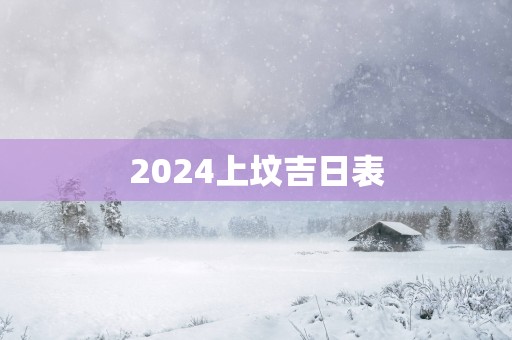2025上坟吉日表