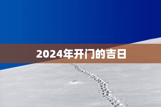 2025年开门的吉日