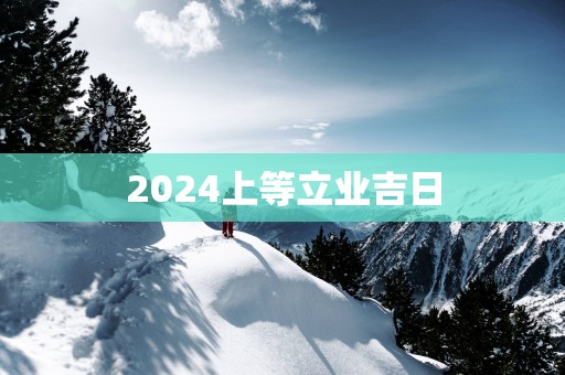 2025上等立业吉日