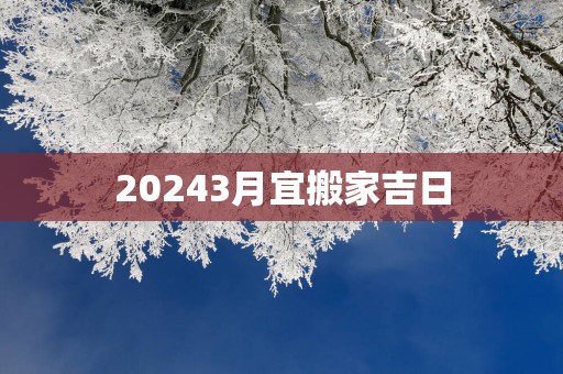 20253月宜搬家吉日