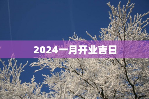2025一月开业吉日