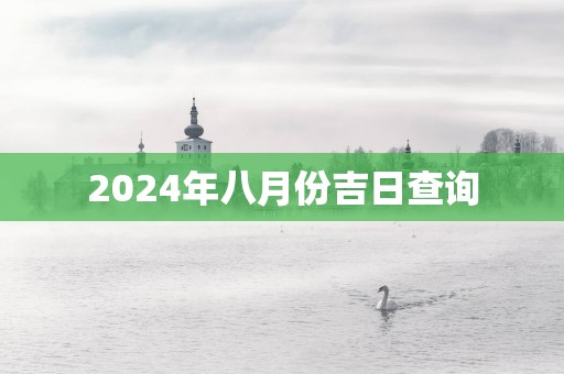 2025年八月份吉日查询
