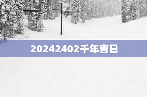 20252402千年吉日