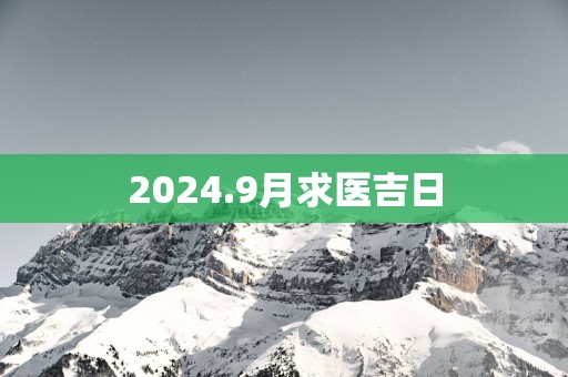 2025.9月求医吉日